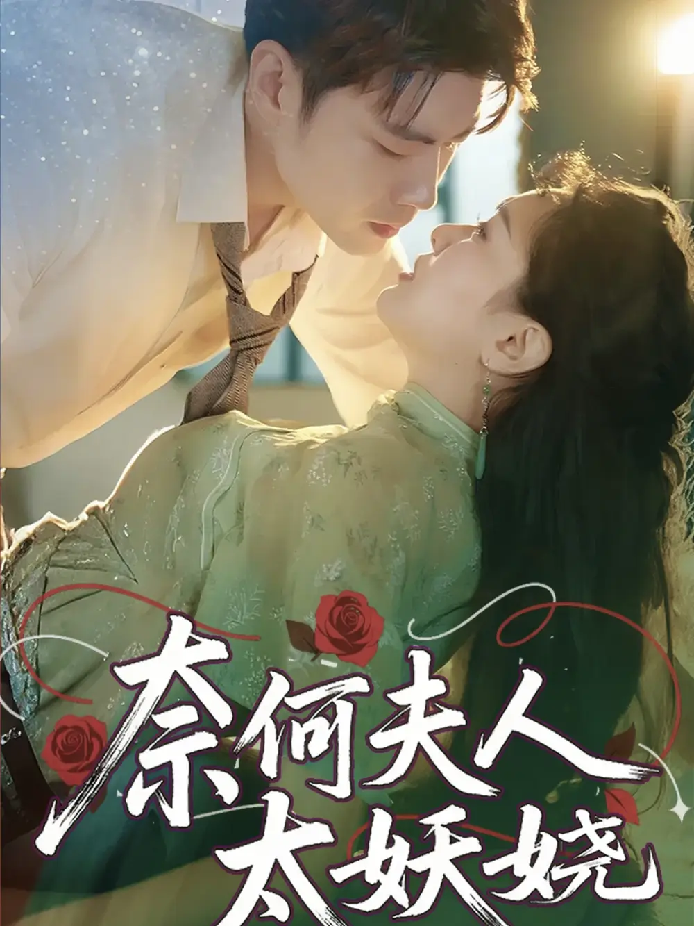 奈何夫人太妖娆 (61集) 苏娜海报