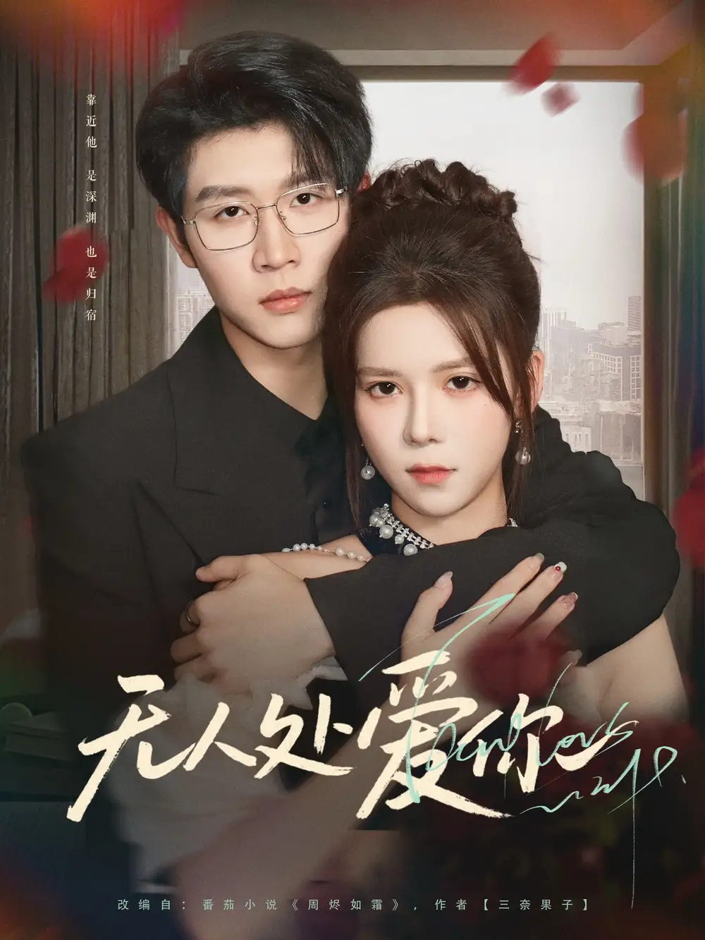 无人处爱你(85集)高清海报图片 无人处爱你(85集)海报