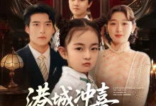 最新短剧《港城冲喜来了个小财神》全集在线免费观看-野人短剧网