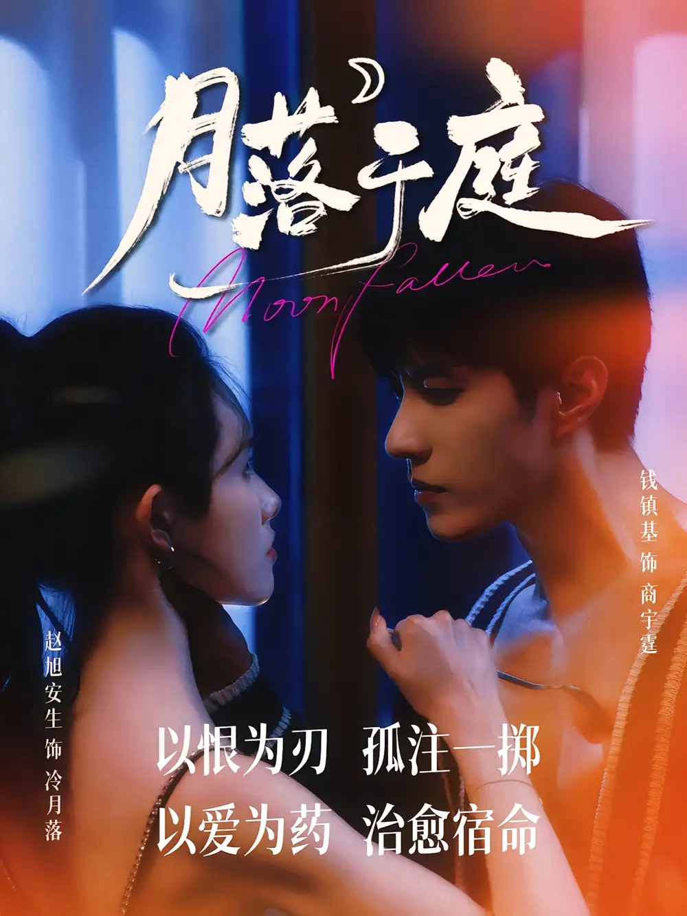 月落于庭(70集)钱镇基&赵旭安生高清海报图片 月落于庭(70集)钱镇基&赵旭安生海报