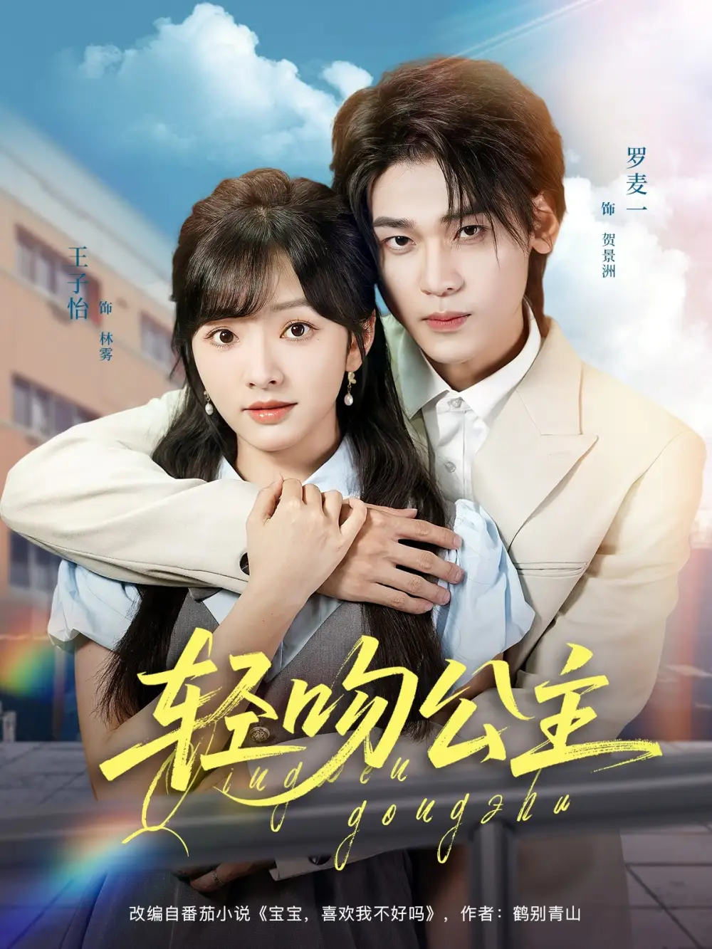 轻吻公主(81集)王子怡&罗麦一高清海报图片 轻吻公主(81集)王子怡&罗麦一海报