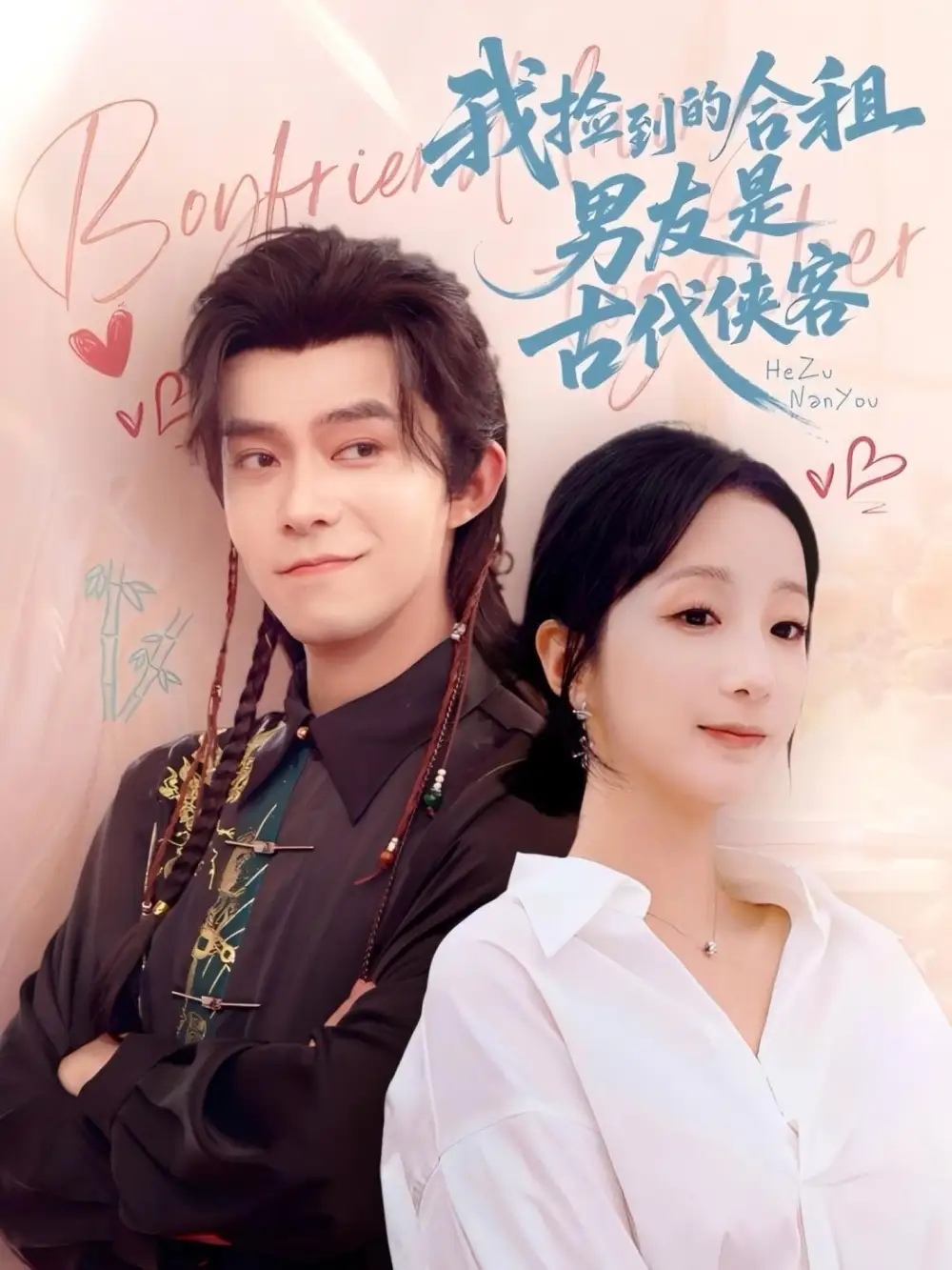 我捡到的合租男友是古代侠客(77集)高清海报图片 我捡到的合租男友是古代侠客(77集)海报