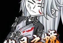 最新短剧《黎月之境动漫》全集在线免费观看-野人短剧网