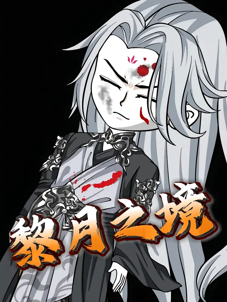 黎月之境(51集)动漫高清海报图片 黎月之境(51集)动漫海报