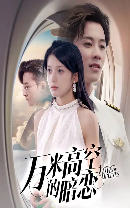 万米高空的暗恋（51集）王宇港＆姜将海报