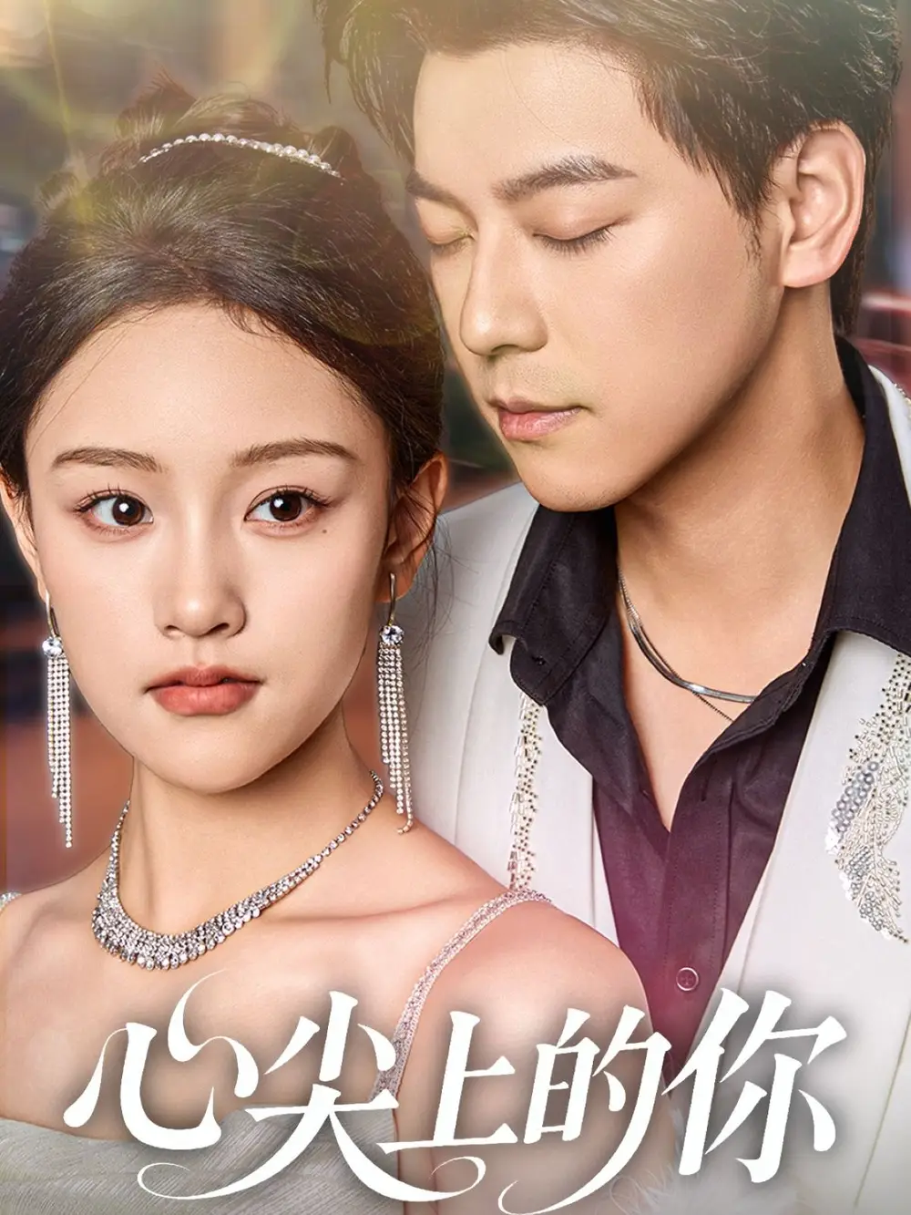 心尖上的你(65集)袁志颖&谢卓亚高清海报图片 心尖上的你(65集)袁志颖&谢卓亚海报