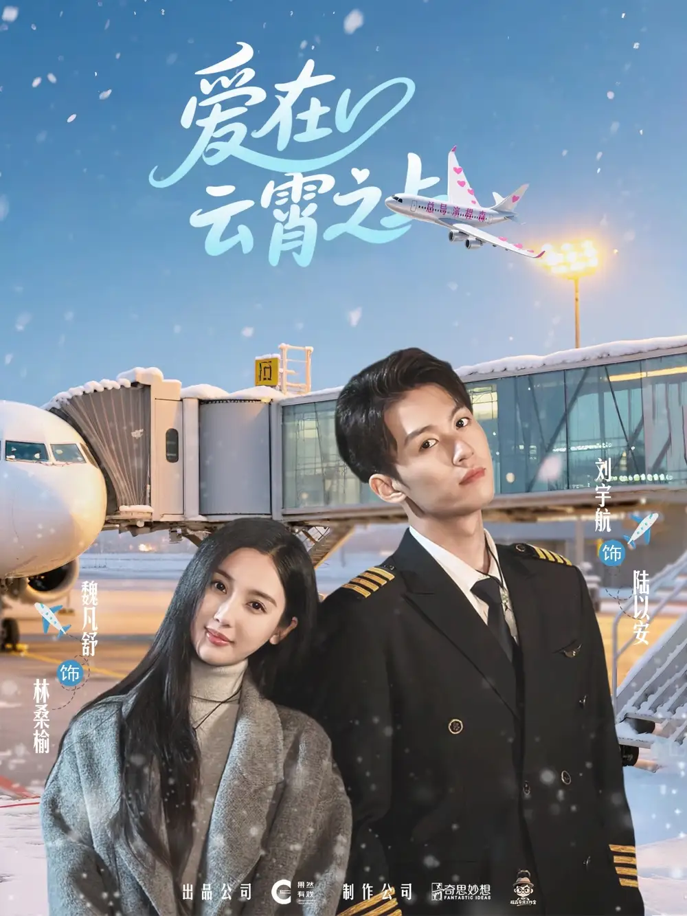 爱在云霄之上（50集）海报