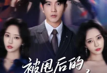 最新短剧《被甩后的桃花有点多》全集在线免费观看-野人短剧网