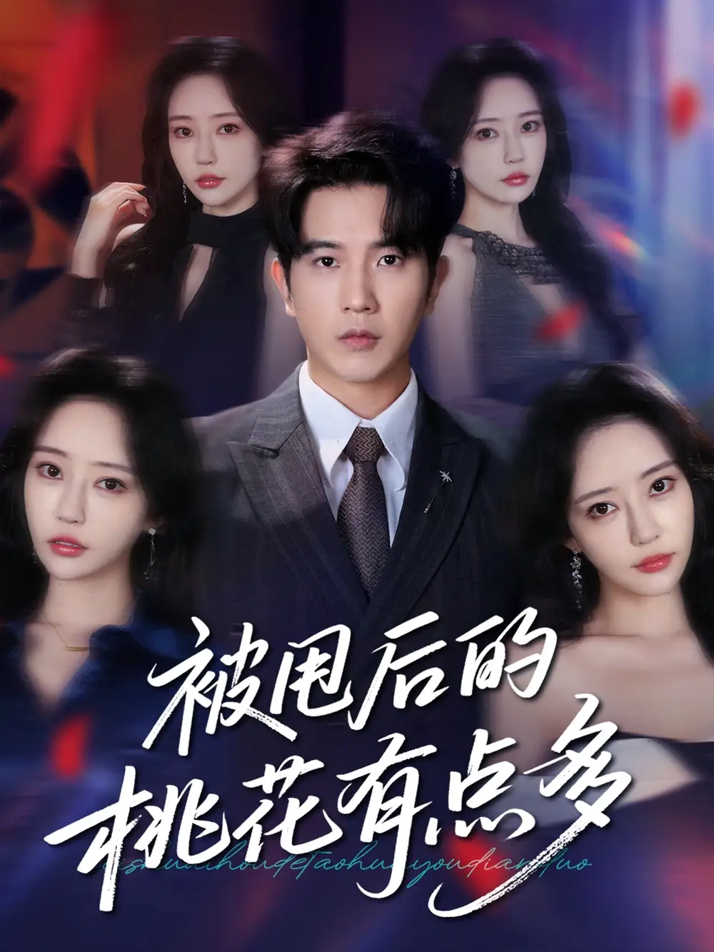 被甩后的桃花有点多（64集）海报