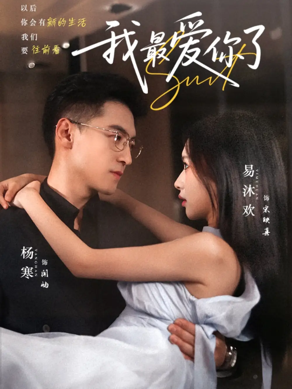 我最爱你了(74集)高清海报图片 我最爱你了(74集)海报