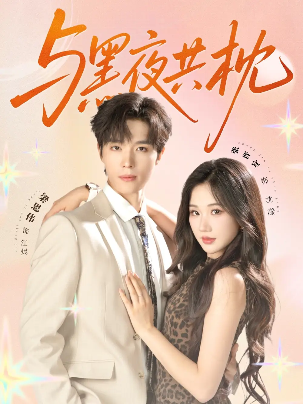 与黑夜共枕(79集)高清海报图片 与黑夜共枕(79集)海报