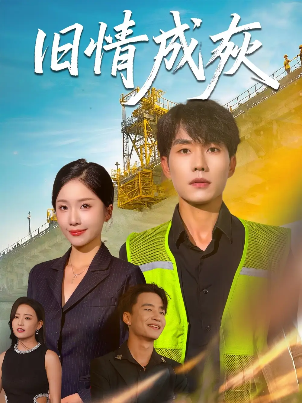 旧情成灰&造桥风云(60集)高清海报图片 旧情成灰&造桥风云(60集)海报