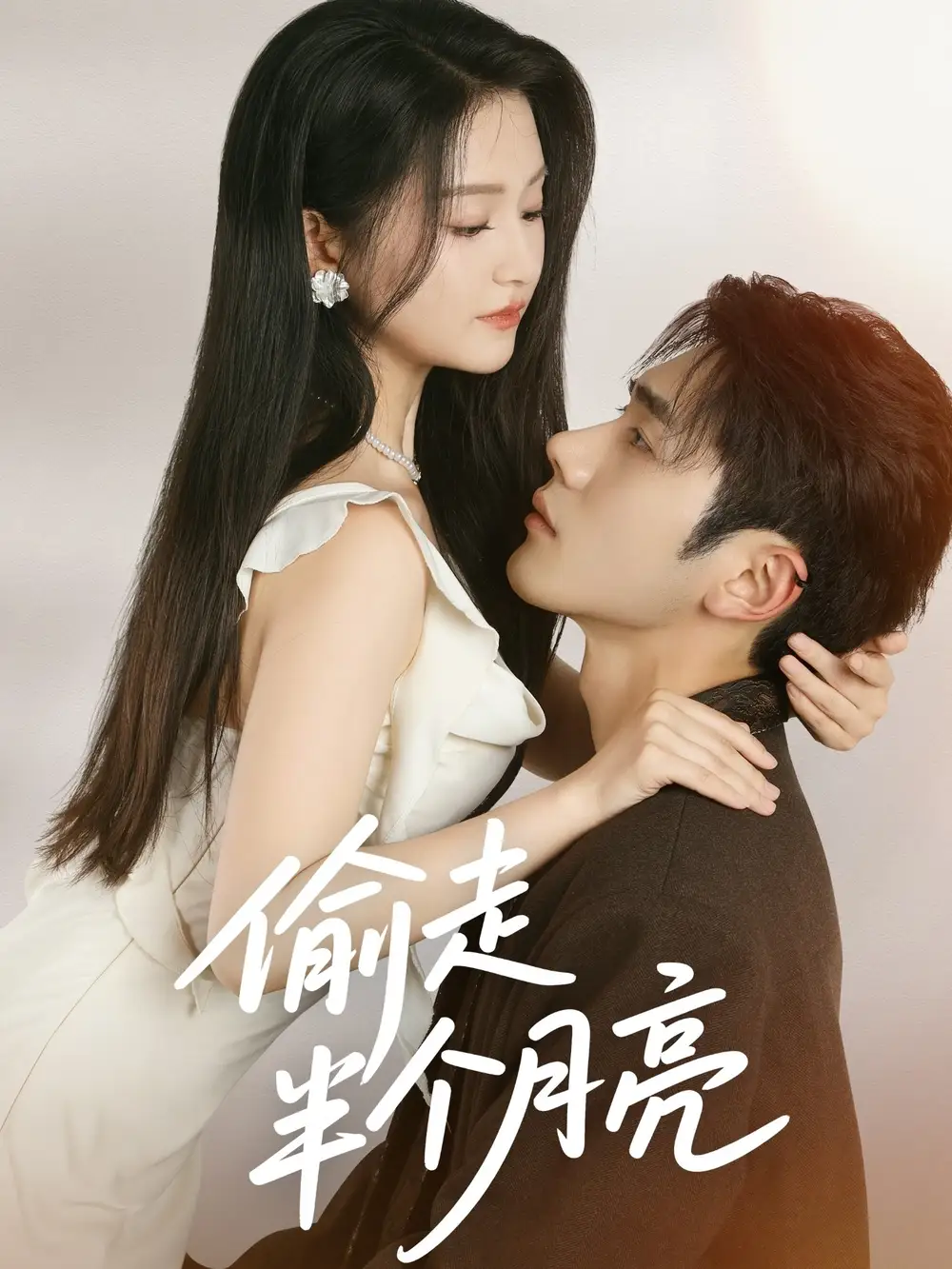 偷走半个月亮（61集）海报