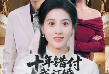 最新短剧《十年错付我订婚青梅急哭了》全集在线免费观看-野人短剧网