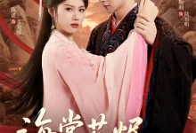 最新短剧《海棠花烬故人疏陈诺》全集在线免费观看-野人短剧网