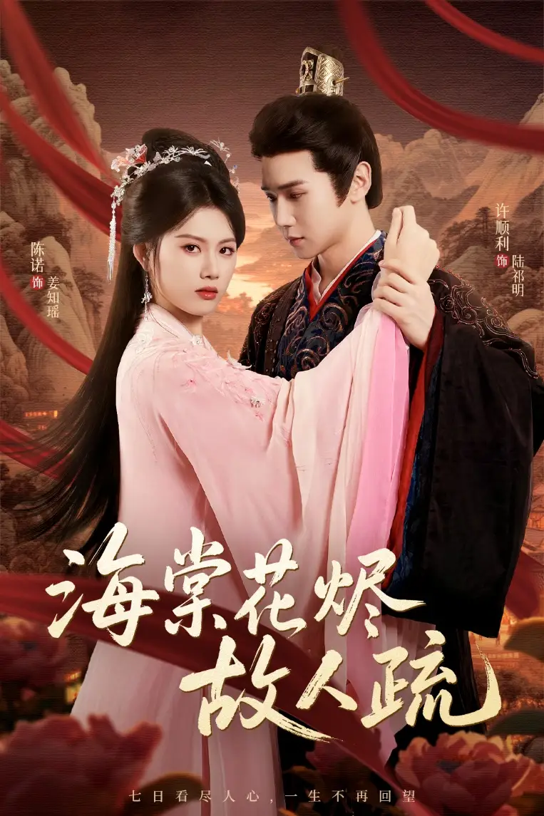 海棠花烬故人疏（32集）陈诺＆许顺利海报