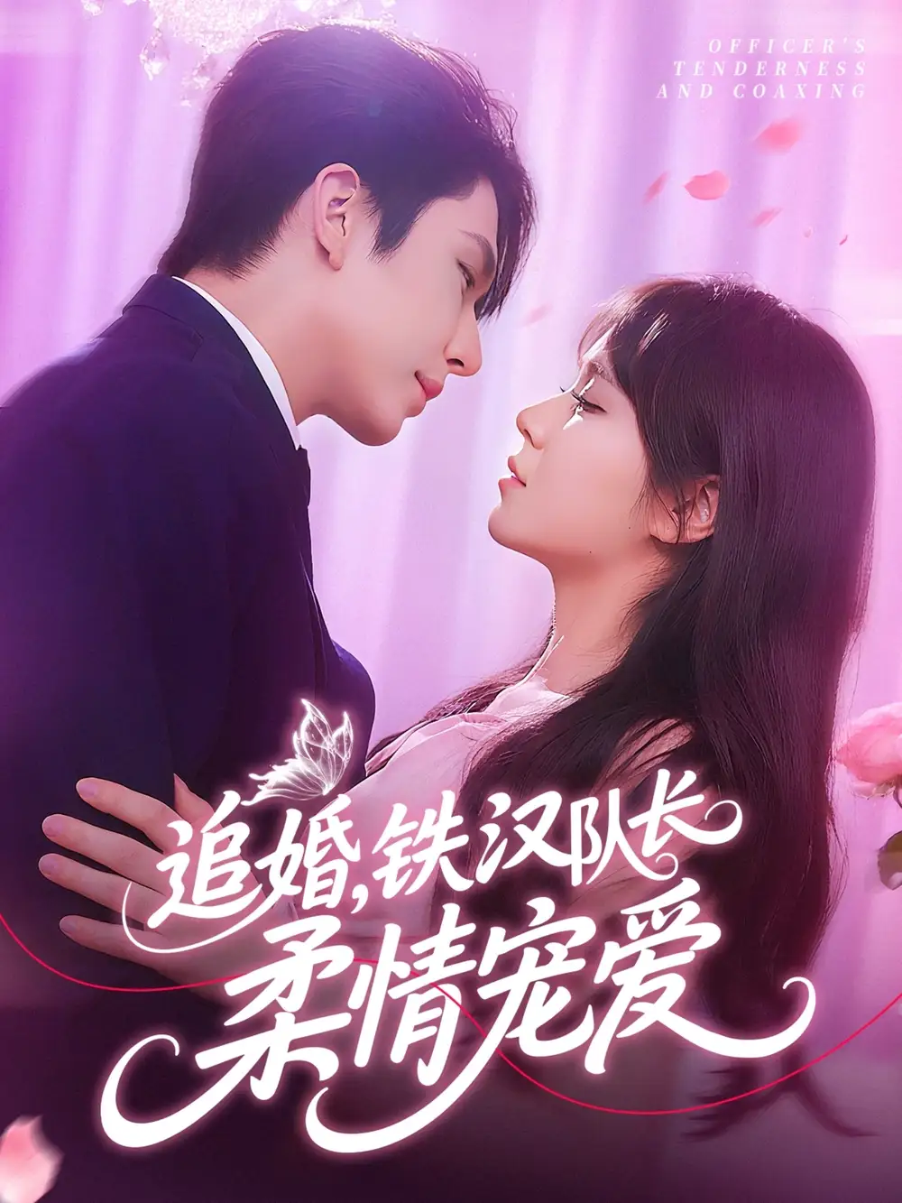 追婚铁汉队长柔情宠爱（95集）景文&李雪丹海报