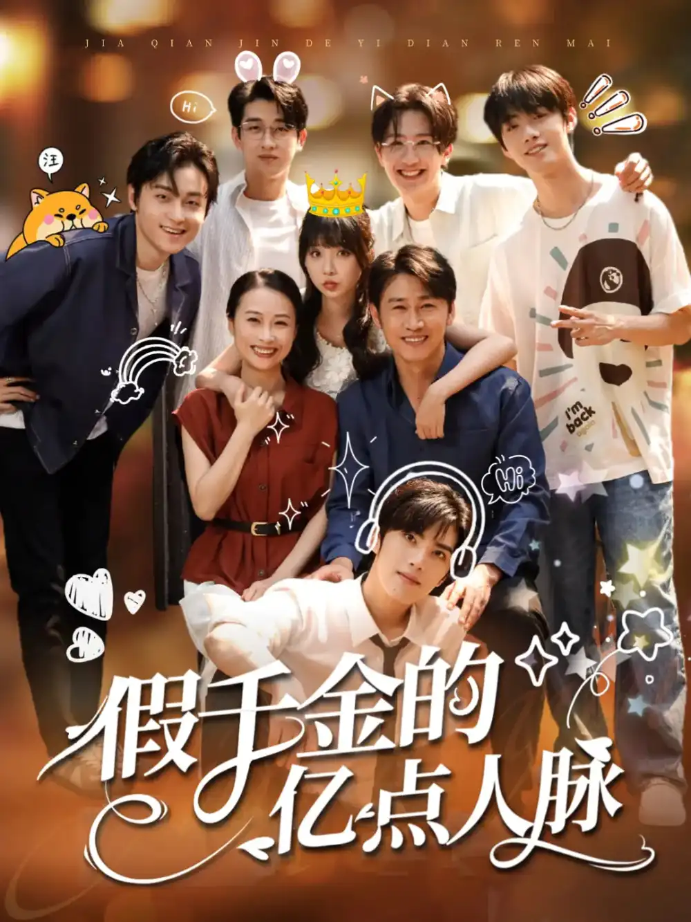 假千金的亿点人脉(67集)高清海报图片 假千金的亿点人脉(67集)海报