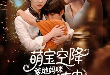 最新短剧《萌宝空降爹地妈咪酥酥来电》全集在线免费观看-野人短剧网