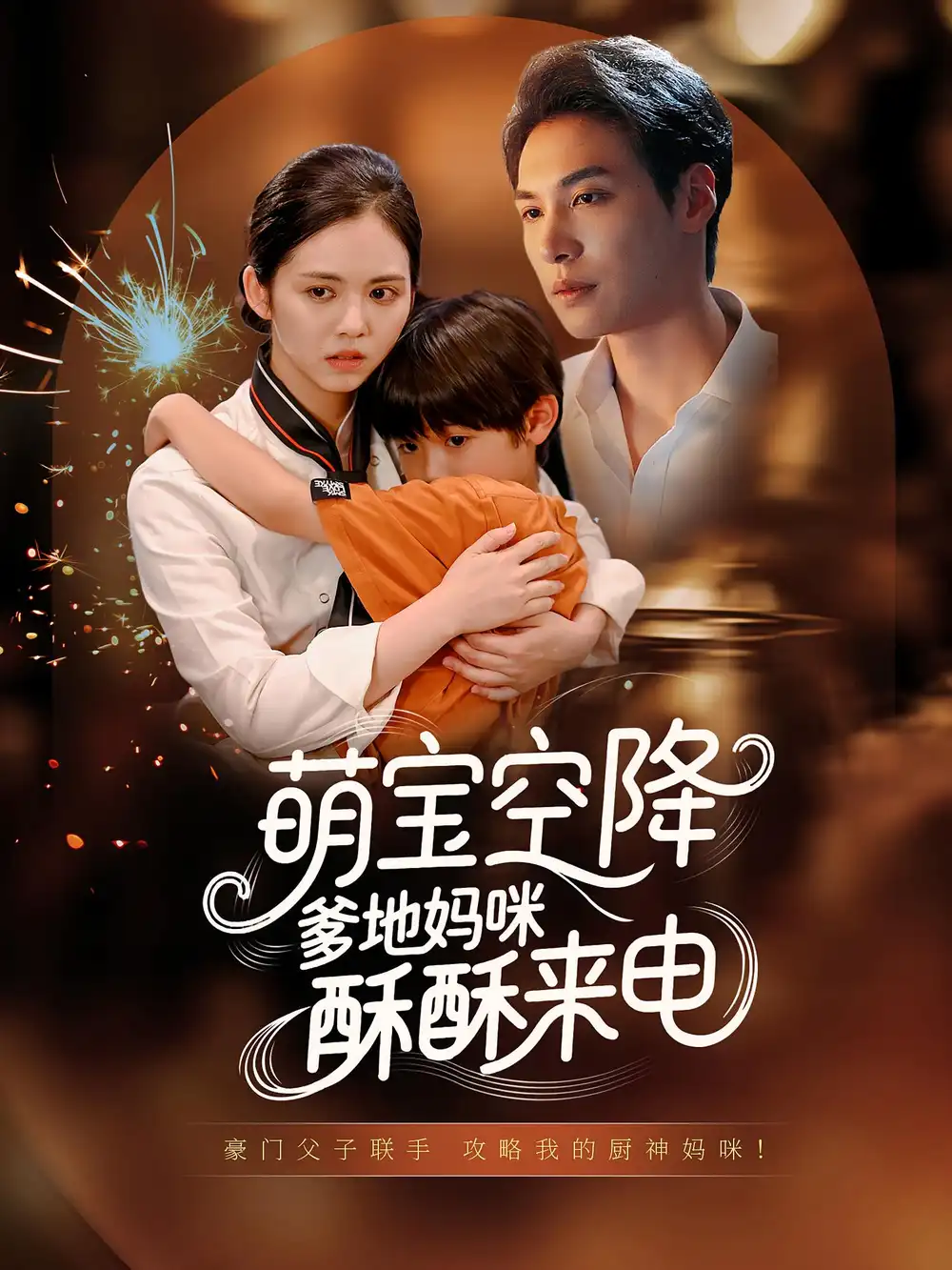 萌宝空降爹地妈咪酥酥来电（57集）海报