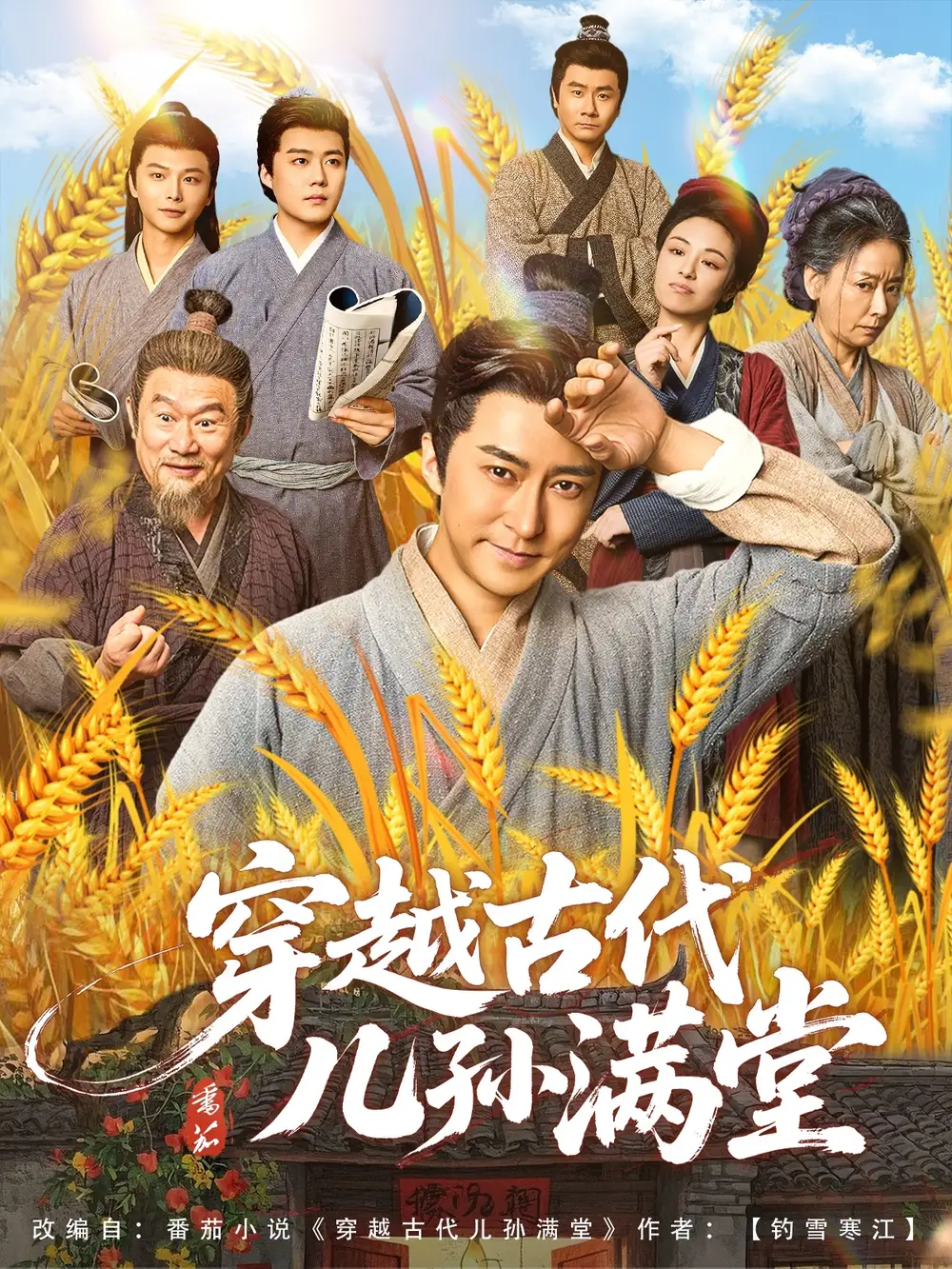 穿越古代儿孙满堂（91集）海报