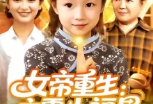 最新短剧《女帝重生：六零小福星》全集在线免费观看-野人短剧网