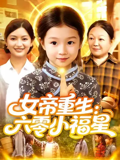 女帝重生:六零小福星&女帝重生六零小福星 (86集) 王韩&高梓涵高清海报图片 女帝重生:六零小福星&女帝重生六零小福星 (86集) 王韩&高梓涵海报