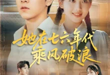 最新短剧《她在七六年代乘风破浪》全集在线免费观看-野人短剧网