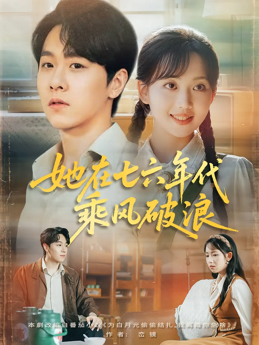 她在七六年代乘风破浪(71集)高清海报图片 她在七六年代乘风破浪(71集)海报