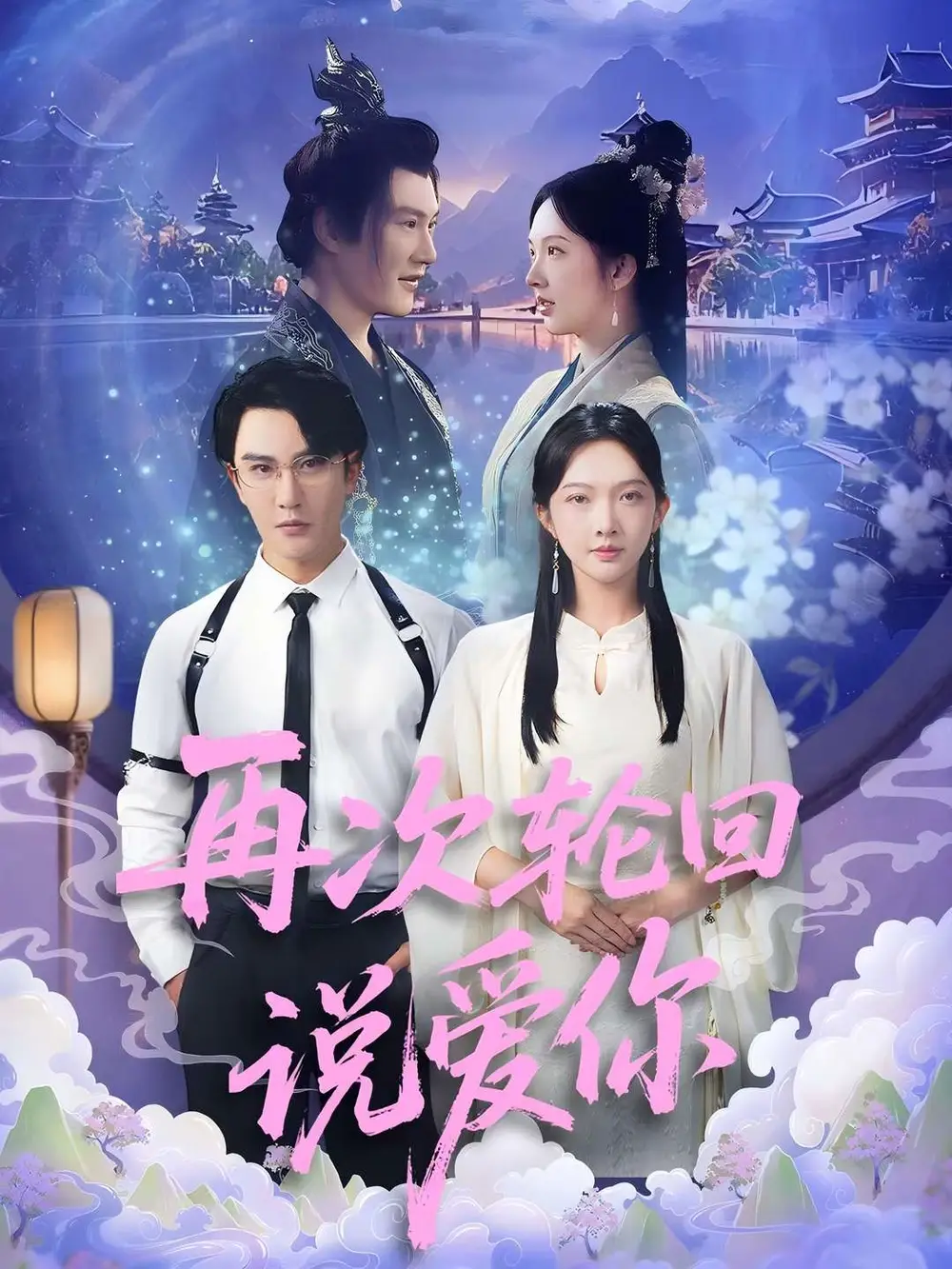 再次轮回说爱你 (92集) 丁果 (王婷羽) &马蕊高清海报图片 再次轮回说爱你 (92集) 丁果 (王婷羽) &马蕊海报