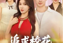 最新短剧《追求校花，只需做十个选择》全集在线免费观看-野人短剧网