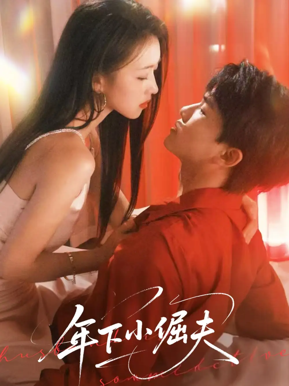 年下小倔夫（40集）海报