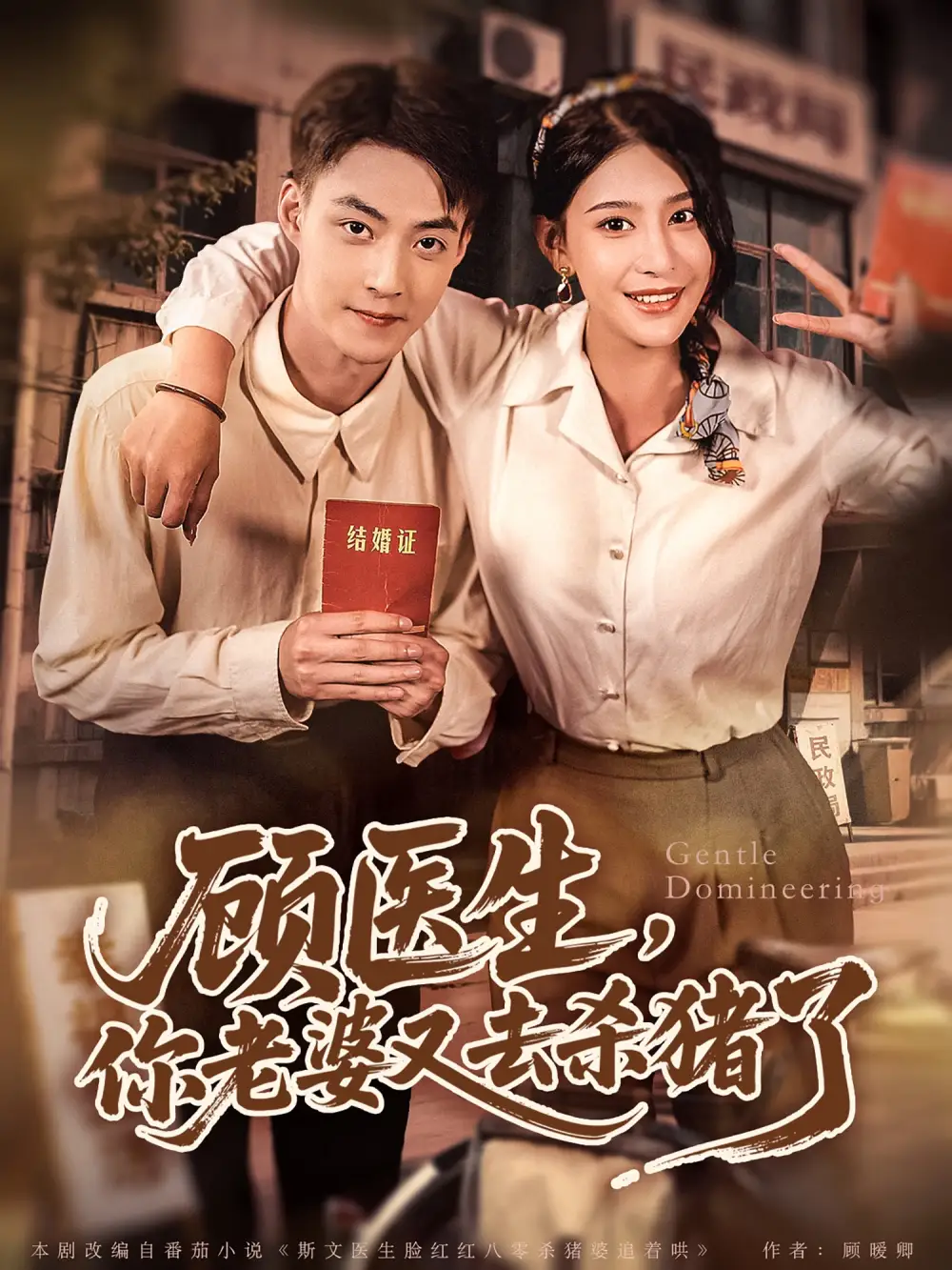 顾医生你老婆又去杀猪了(80集)高清海报图片 顾医生你老婆又去杀猪了(80集)海报