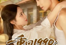 最新短剧《重回1990带女儿和小姨子致富》全集在线免费观看-野人短剧网