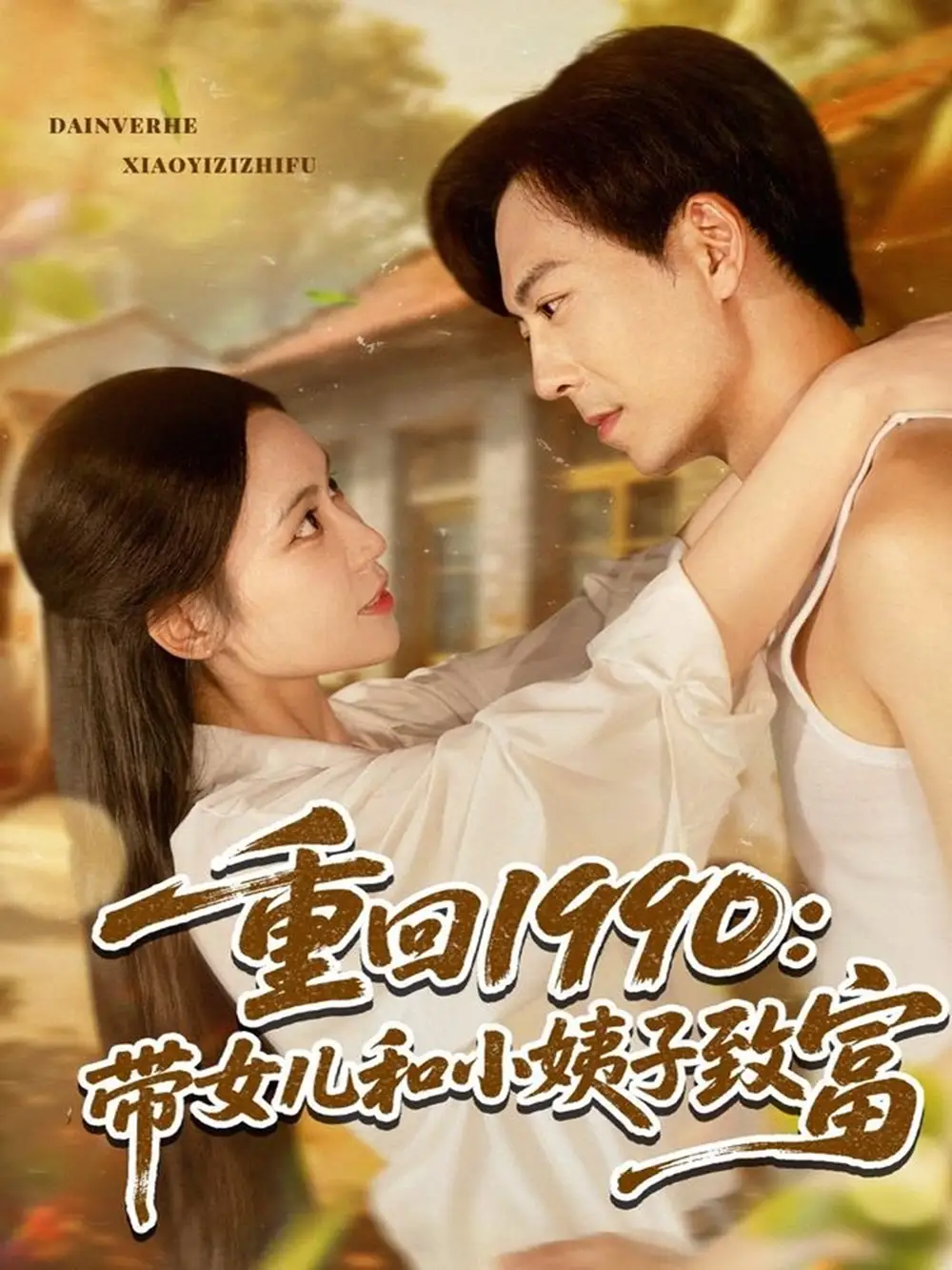 重回1990带女儿和小姨子致富（80集）海报