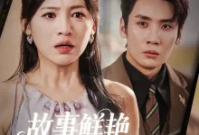 最新短剧《故事鲜艳而缘分太浅》全集在线免费观看-野人短剧网