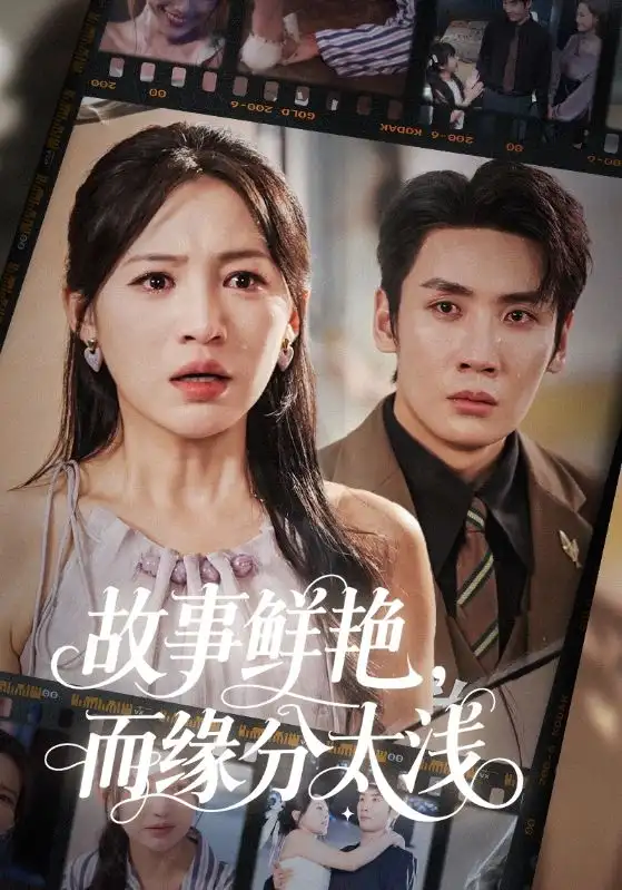 故事鲜艳而缘分太浅（60集）海报