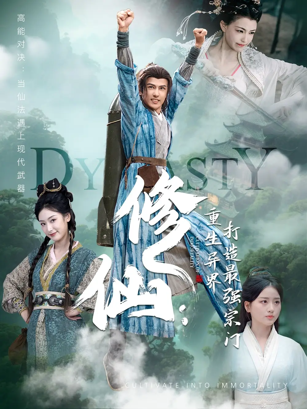 修仙重生异界打造最强宗门(78集)高清海报图片 修仙重生异界打造最强宗门(78集)海报