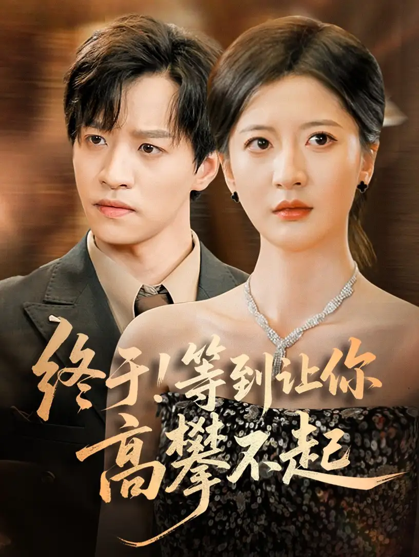 终于!等到让你高攀不起 &终于等到让你高攀不起 (76集) 张嘉怡海报