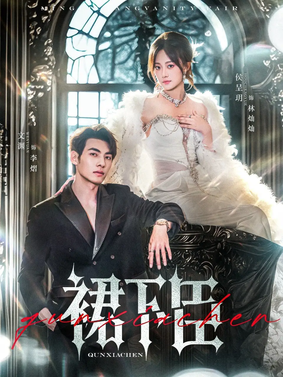 裙下臣(71集)文渊&侯呈玥高清海报图片 裙下臣(71集)文渊&侯呈玥海报