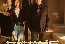 最新短剧《英雄救美后她成了我老婆》全集在线免费观看-野人短剧网