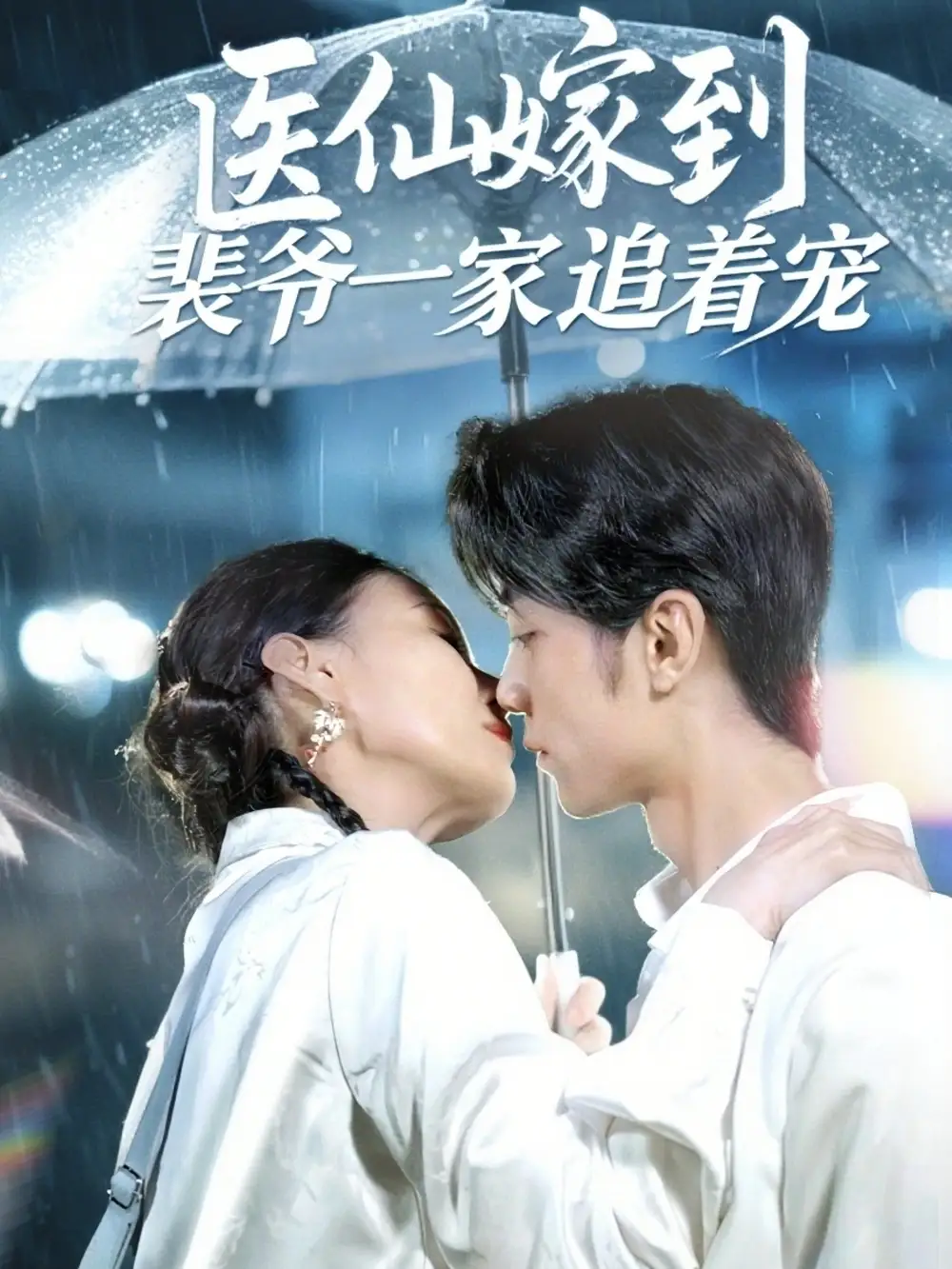 医仙嫁到裴爷一家追着宠（60集）海报