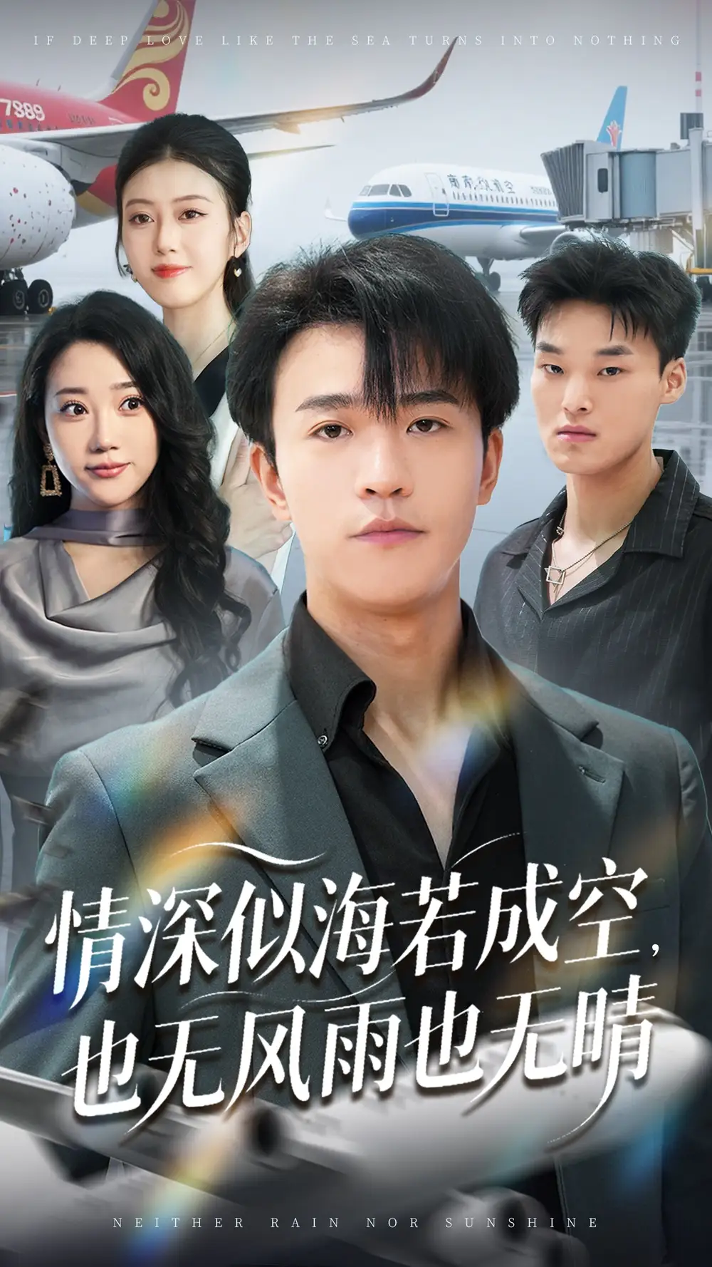 情深似海若成空也无风雨也无晴（73集）海报