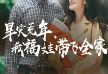 最新短剧《旱灾荒年我福娃带飞全家》全集在线免费观看-野人短剧网