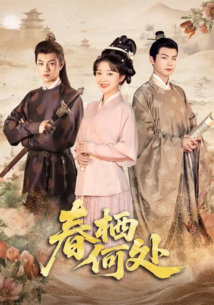 春栖何处(64集)廖茉汐高清海报图片 春栖何处(64集)廖茉汐海报