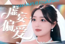 最新短剧《虚妄偏爱》全集在线免费观看-野人短剧网