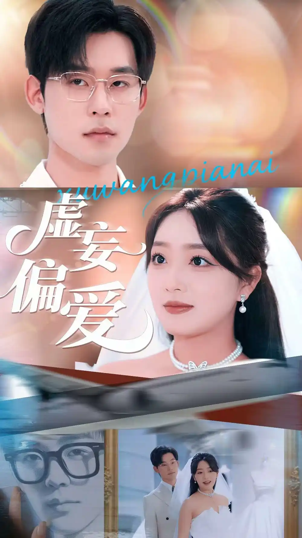 虚妄偏爱（81集）海报