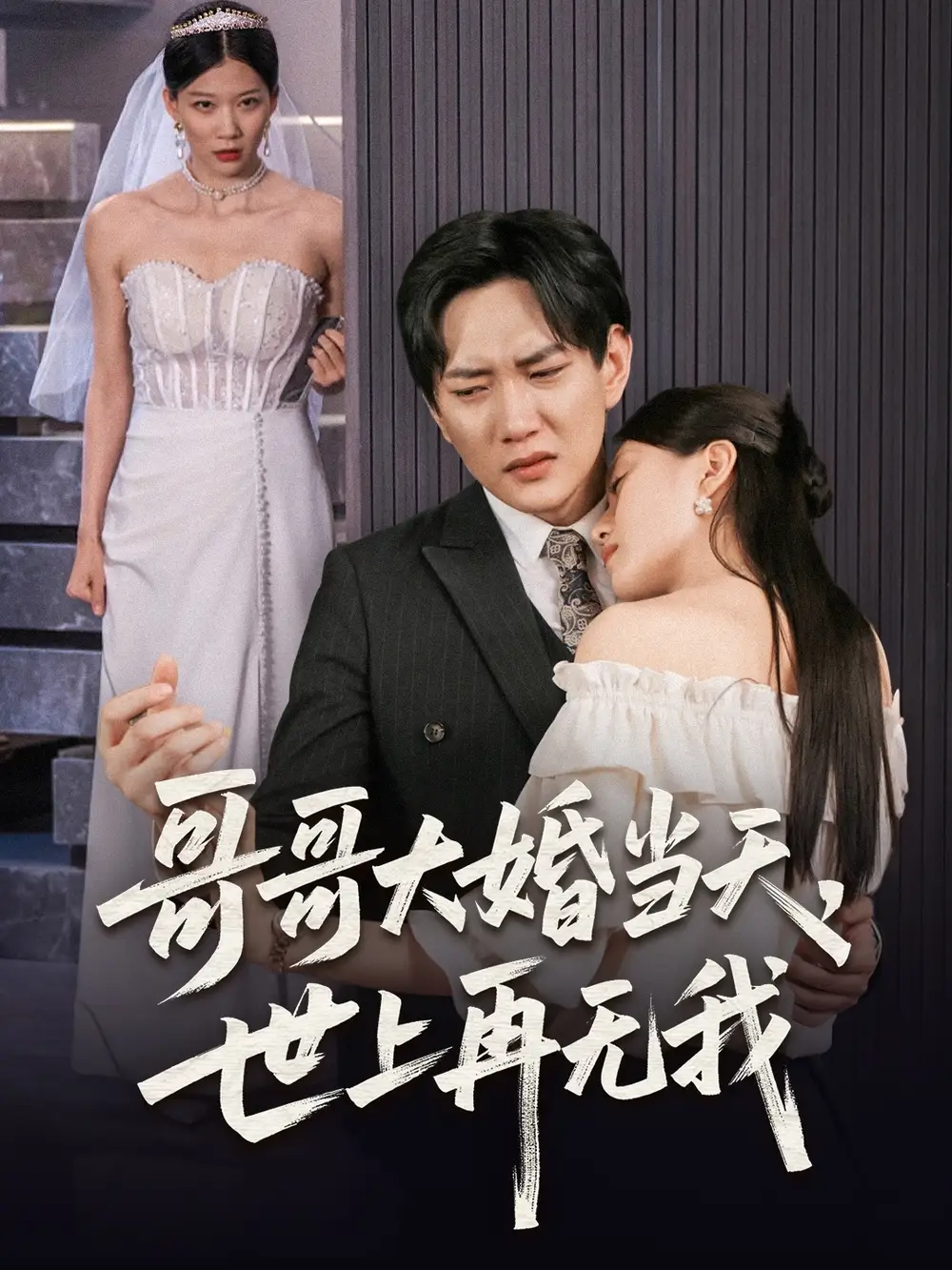 哥哥大婚当天世上再无我(54集)候冠杰&陈墁柯高清海报图片 哥哥大婚当天世上再无我(54集)候冠杰&陈墁柯海报