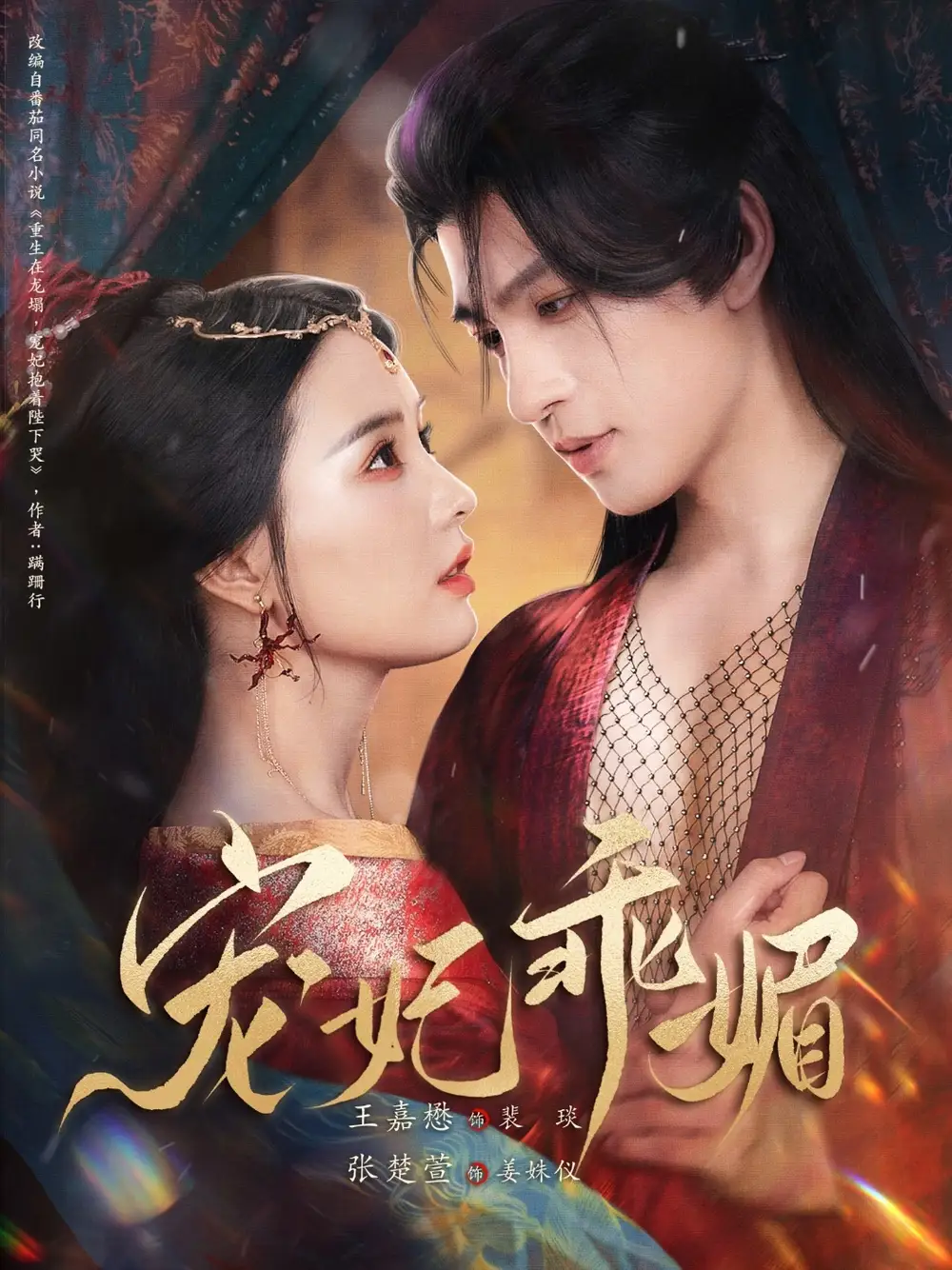 宠妃乖媚 （71集）海报