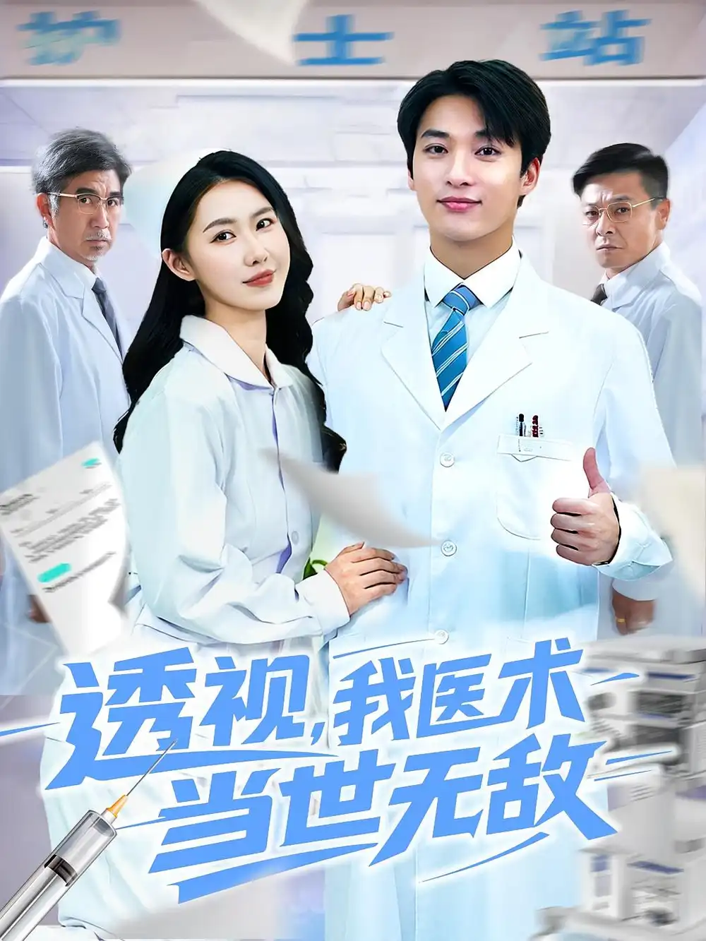 透视我医术当世无敌(90集)高清海报图片 透视我医术当世无敌(90集)海报